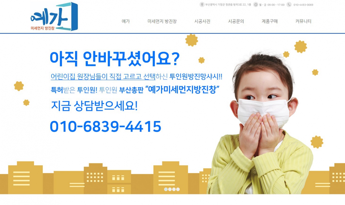 예가미세먼지방진창 웹사이트 제작