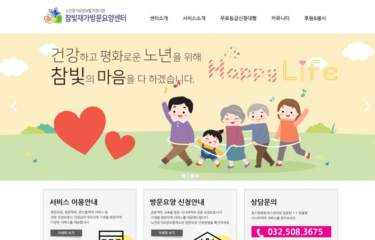 참빛재가방문요양센터 웹사이트 제작