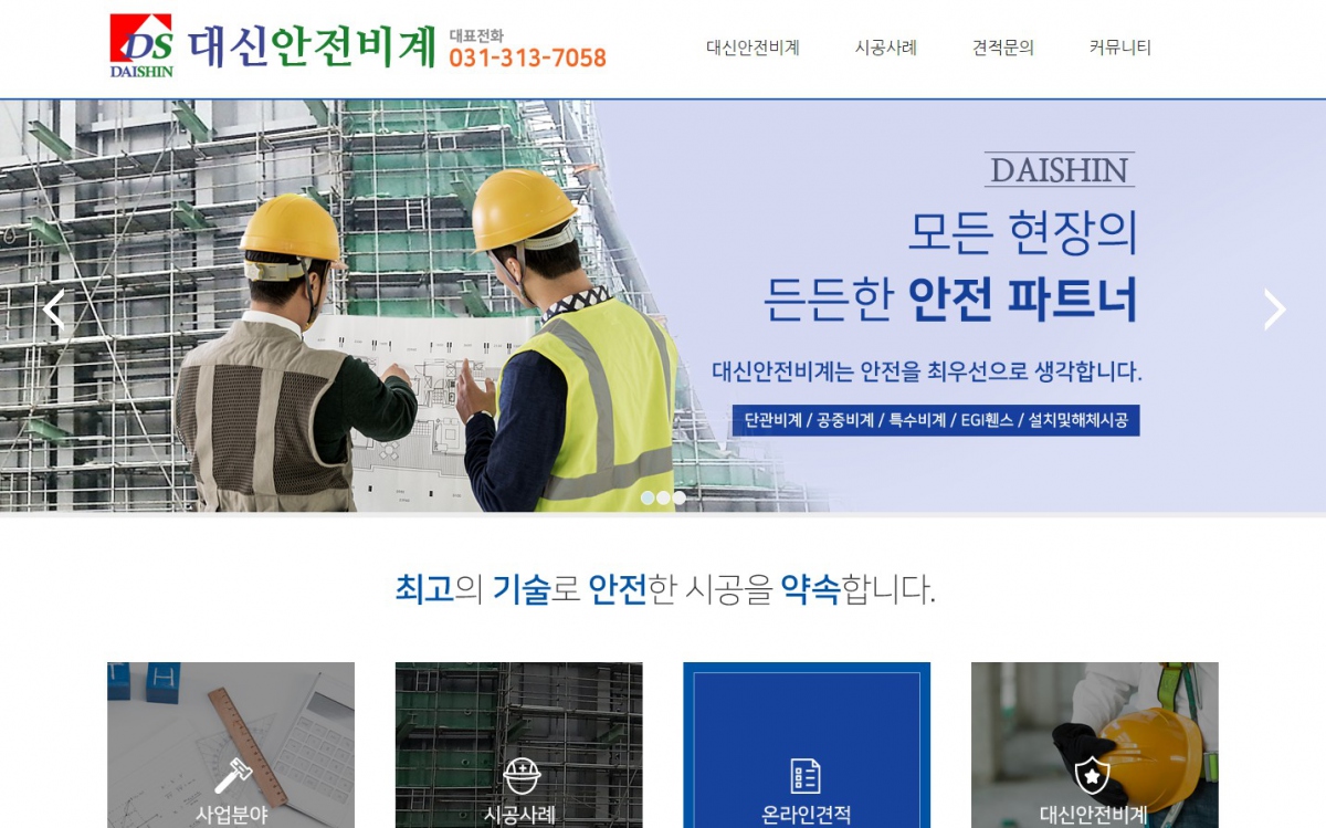 대신안전비계 웹사이트 제작