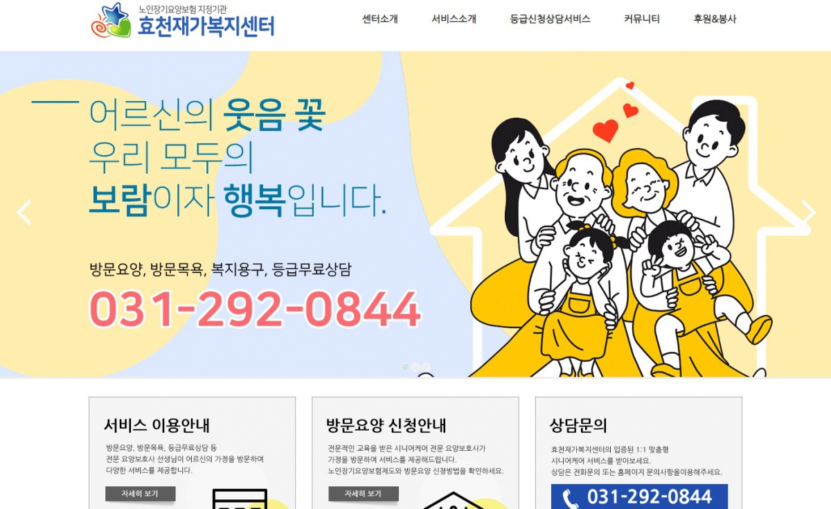 효천재가복지센터 웹사이트 제작