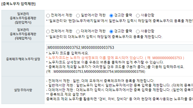 일보노트 | 중복 노무자 체크 및 중복예외 노무자 설정 방법 업데이트 안내