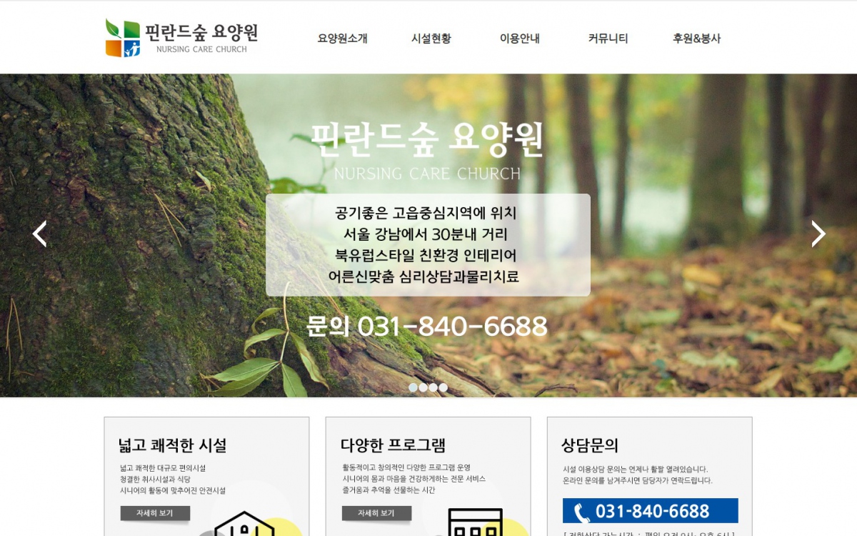 핀란드숲요양원 웹사이트 제작