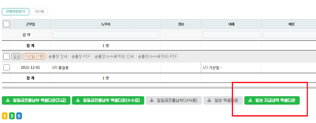 2021년 12월 업데이트 안내 #2 - 일보관리 지급내역 다운로드 추가, 청구서 목록 및 상세화면 구성 변경, 현장등록 시 현장명 중복 알림 추가, 검색입력 표시항목 20개로 증가