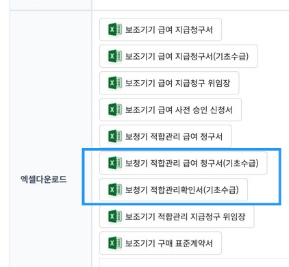 2025년 7월 29일 업데이트 안내 - 보청기 적합관리 급여청구서(기초수급), 보청기 적합관리확인서(기초수급) 엑셀서식 추가